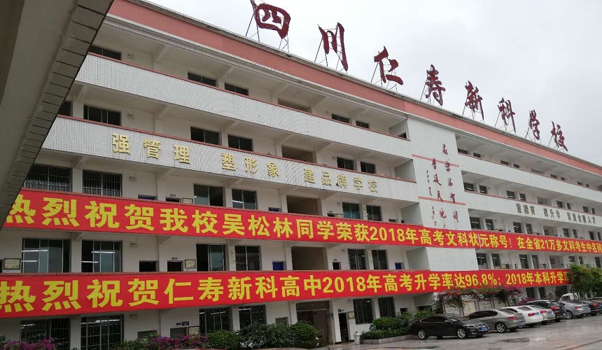 仁寿新科综合高中招生咨询电话是多少？