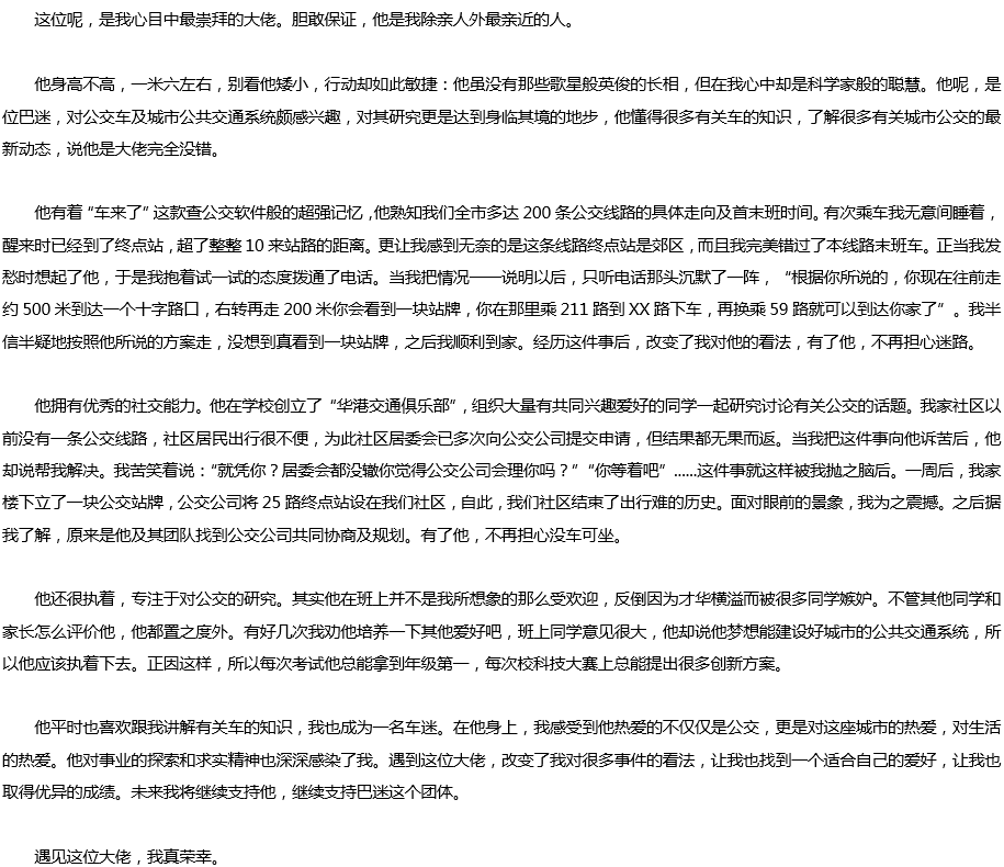 2020年中考满分作文预测范文：遇到这位大佬真荣幸