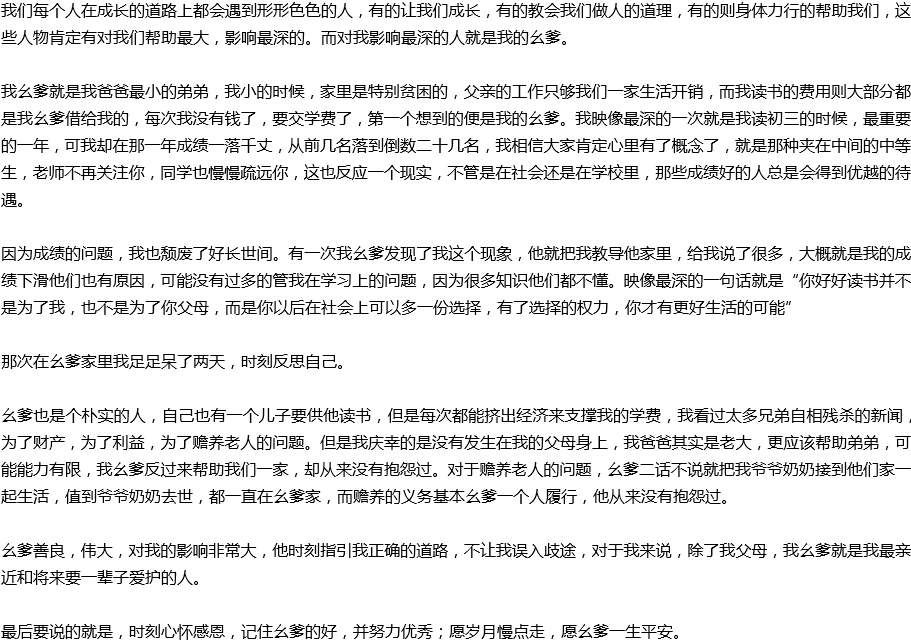 2020年中考满分作文参考范文：对我影响最深刻的人