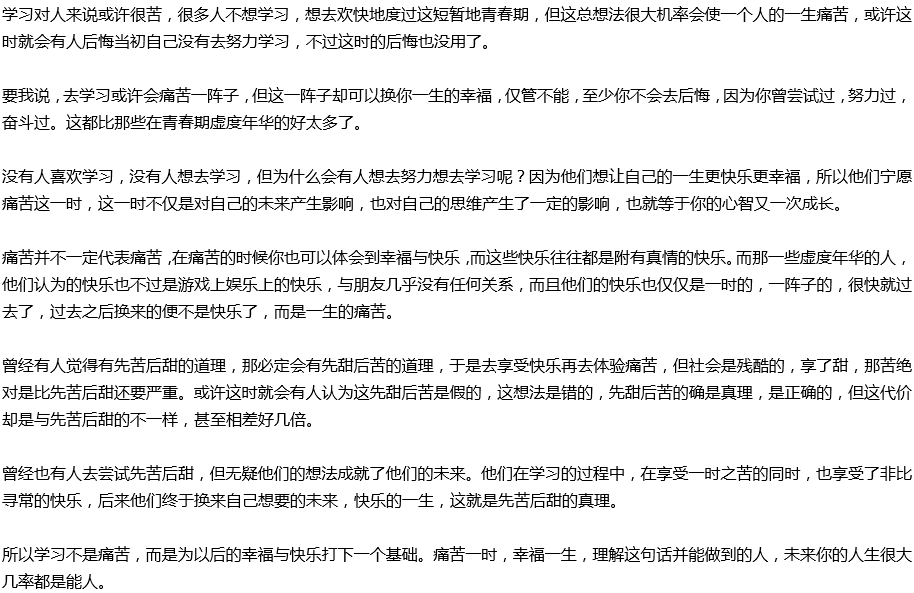 2020年中考满分作文议论文预测范文：痛苦一时，幸福一生