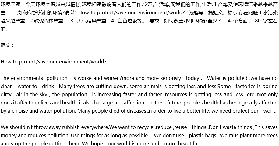 2020年中考英语满分作文预测范文：How to protect our environment