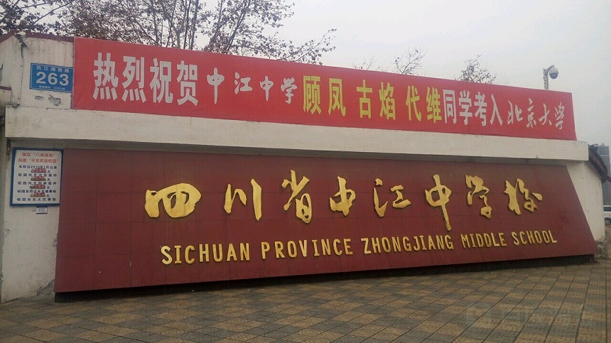 中江中学是公办高中吗？