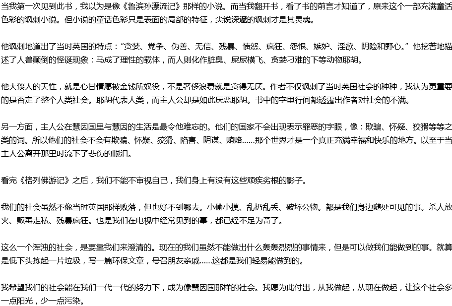 2020年中考满分作文读后感预测范文：《格列佛游记》读后感