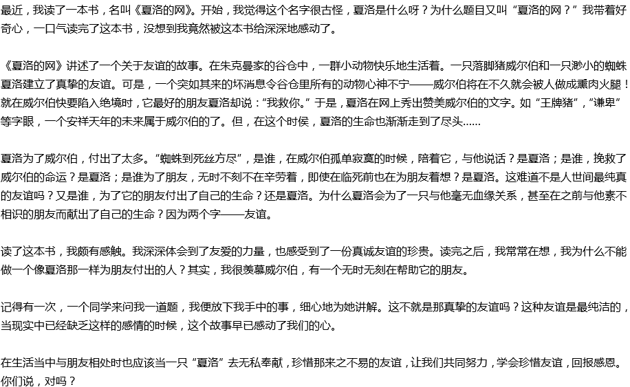 2020年中考满分作文读后感预测范文：读《夏洛的网》有感
