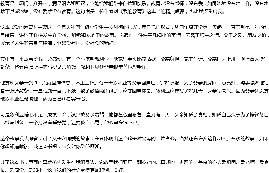 2020年中考满分作文读后感预测范文：读《爱的教育》有感