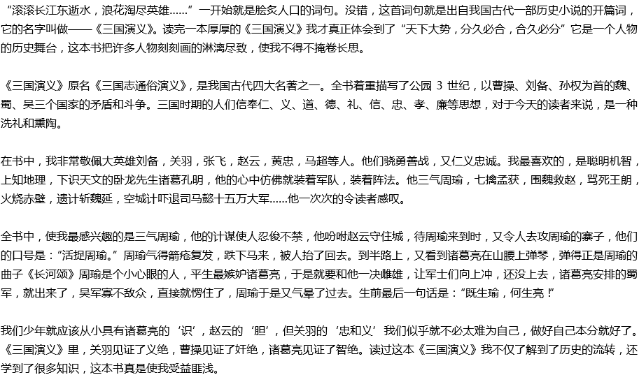 2020年中考满分作文读后感预测范文：《三国演义》读后感