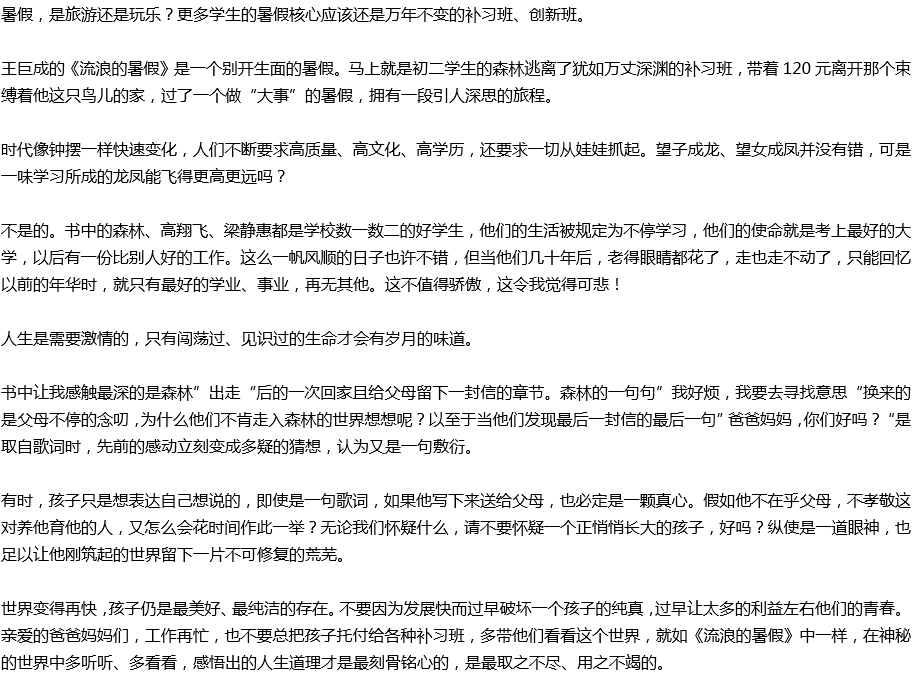 2020年中考满分作文读后感预测范文：《流浪的暑假》读后感