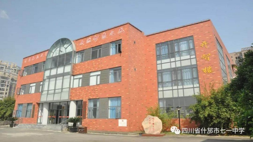 什邡七一中学2020年高一招生分数线是多少？