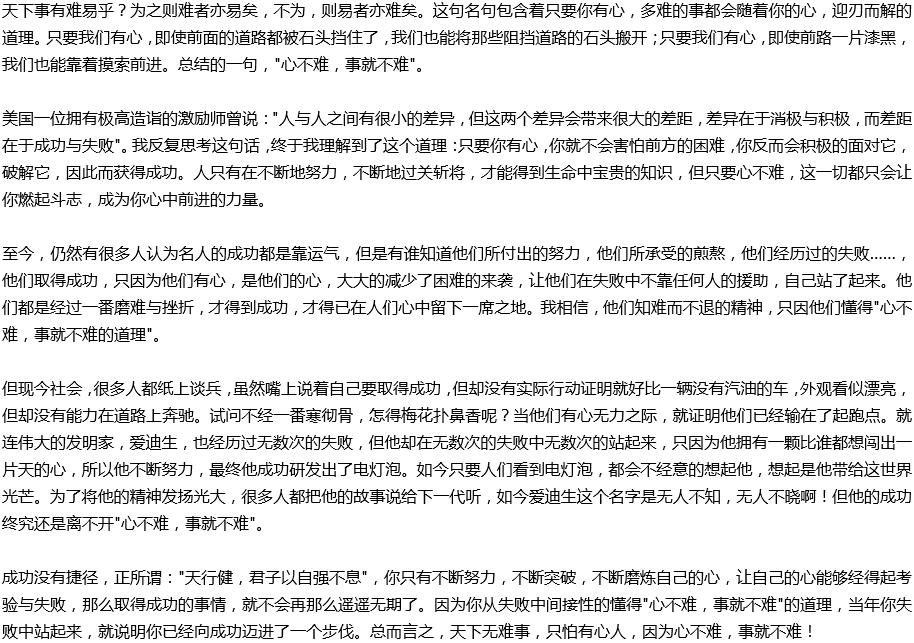 2020年中考满分作文说明文参考范文：心不难，事就不难