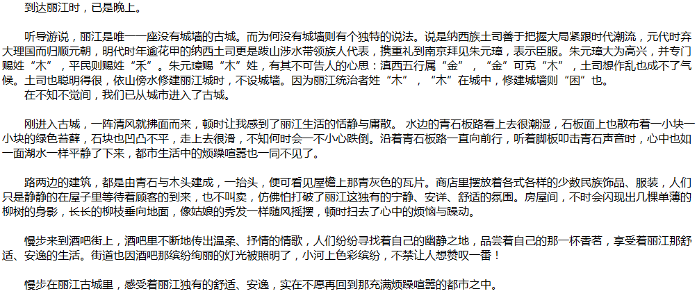 2020年中考满分作文说明文参考范文：丽江游记