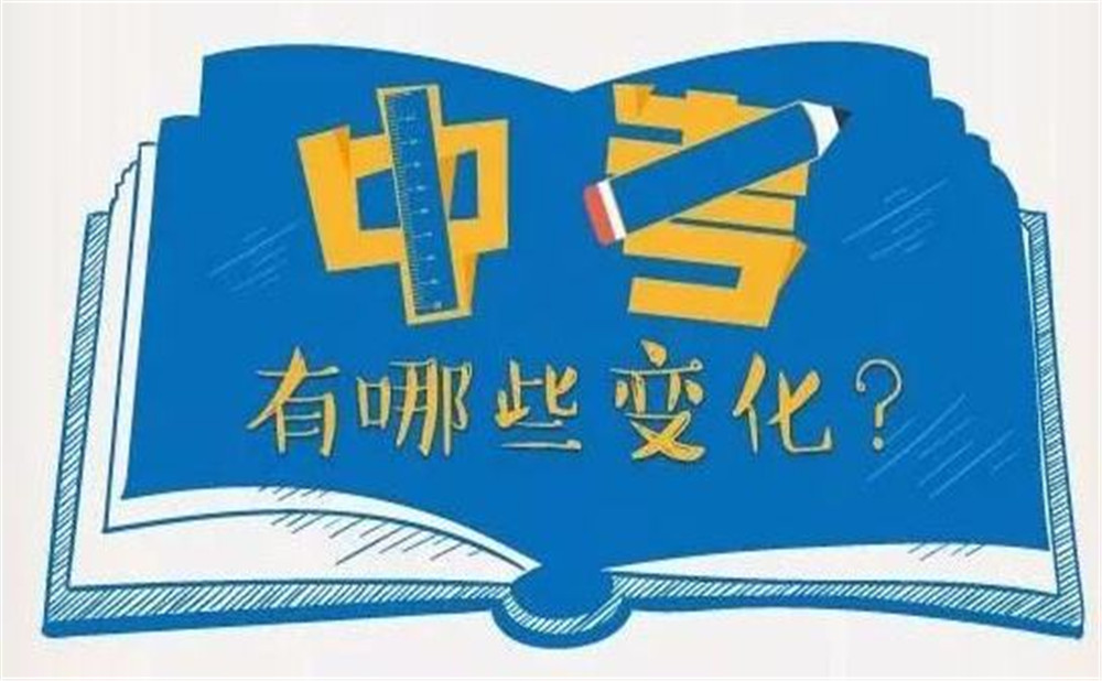 攀枝花市2020年中考改革全面启动