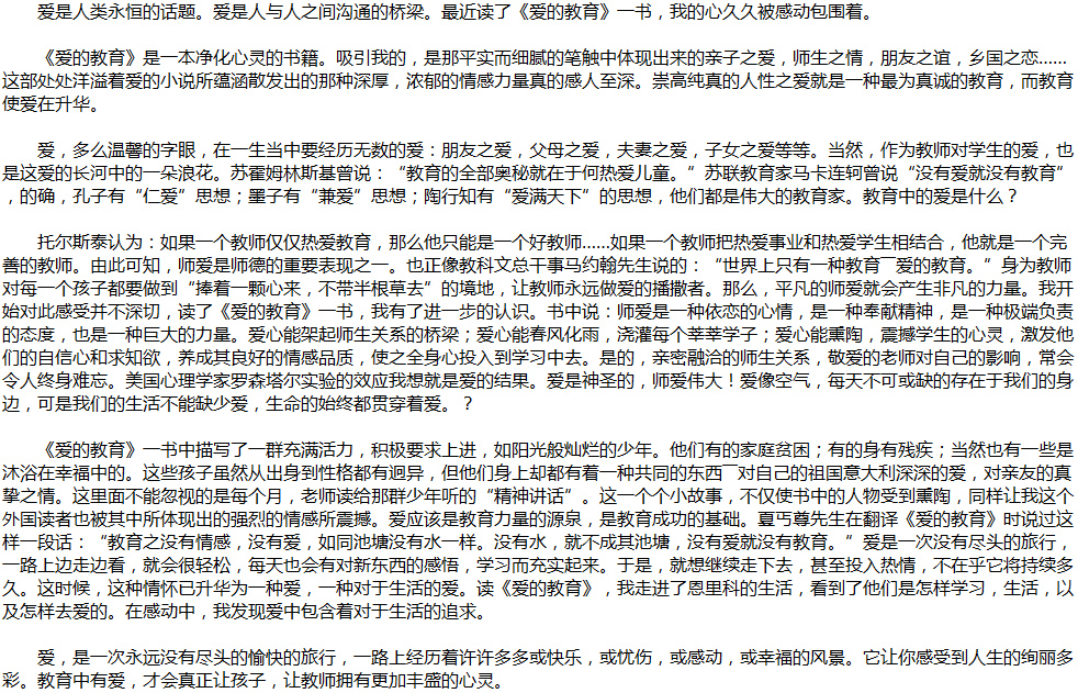 2020年中考满分作文说明文参考范文：爱的教育
