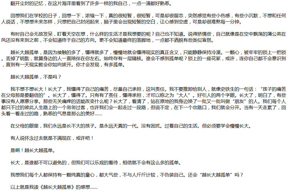 2020年中考满分作文说明文参考范文：在孤单中成长