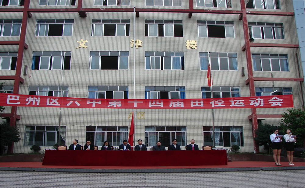巴中六中学校环境怎么样？