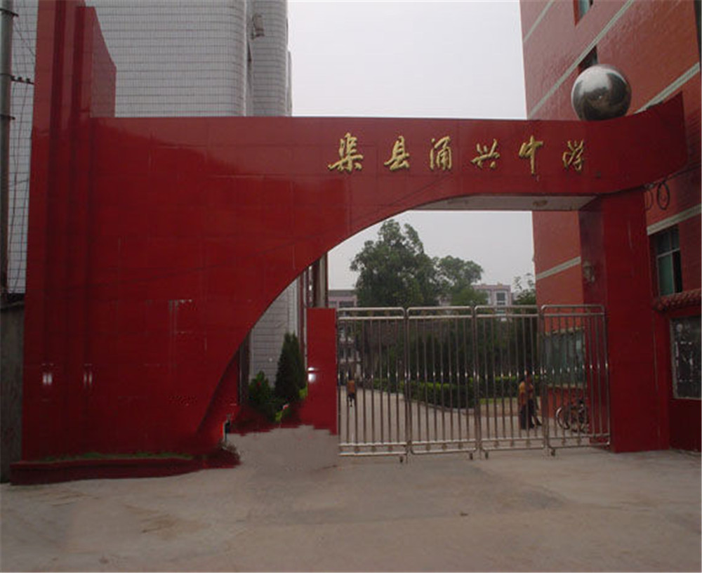 渠县涌兴中学学校招办电话是多少？