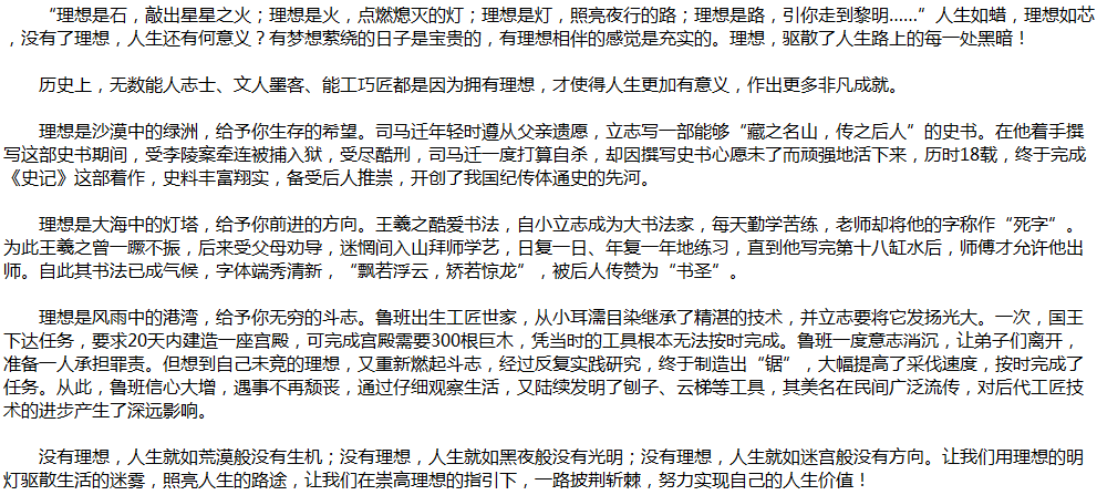 2020年中考满分作文说明文参考范文：理想点亮人生