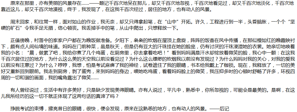 2020年中考满分作文说明文参考范文：熟悉的地方也有风景