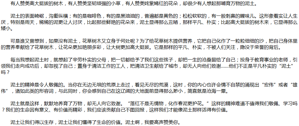 2020年中考满分作文说明文参考范文：泥土