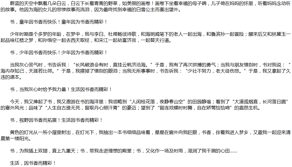 2020年中考满分作文说明文参考范文：生活因书香而精彩
