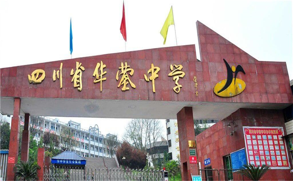 四川省华蓥中学的招办电话是多少？