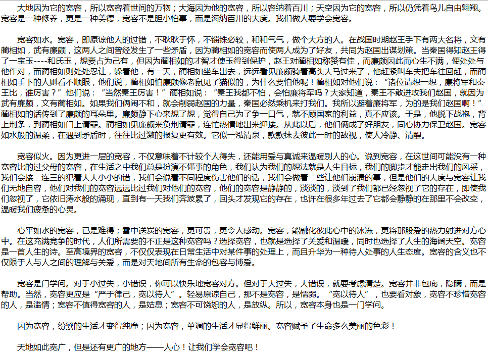 2020年中考满分作文说明文参考范文：说宽容