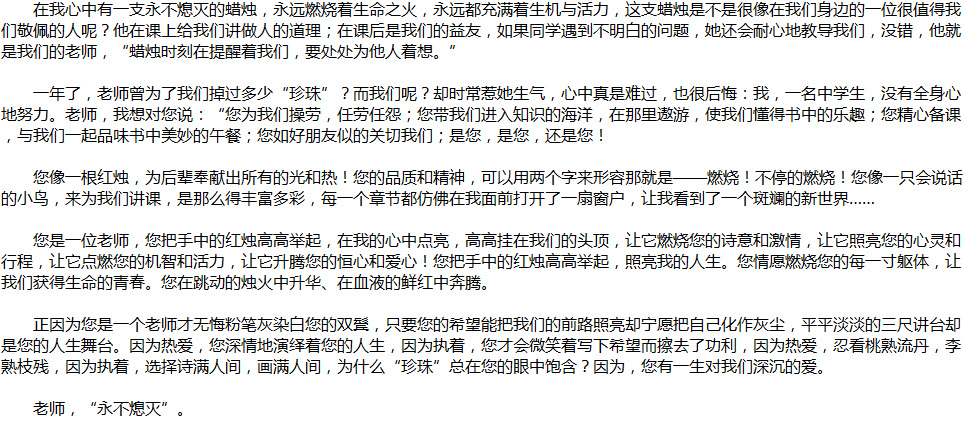 2020年中考满分作文说明文参考范文：老师如蜡烛