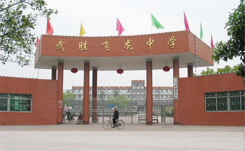 武胜飞龙中学2020年的招生简章