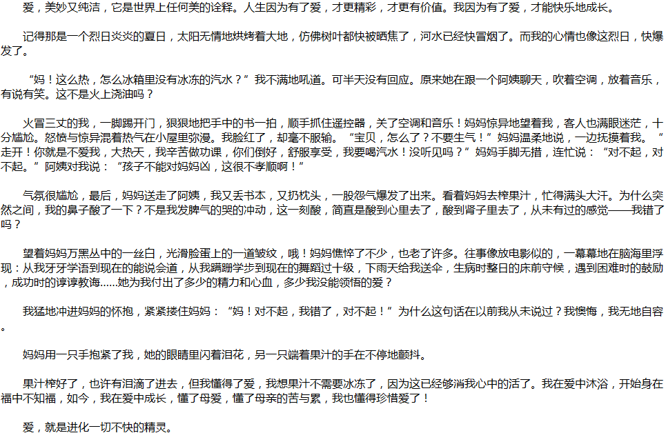 2020年中考满分作文说明文参考范文：爱，让我成长