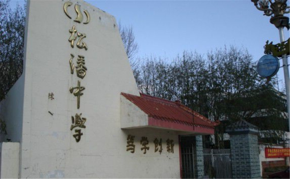 松潘中学是一所公办学校吗？