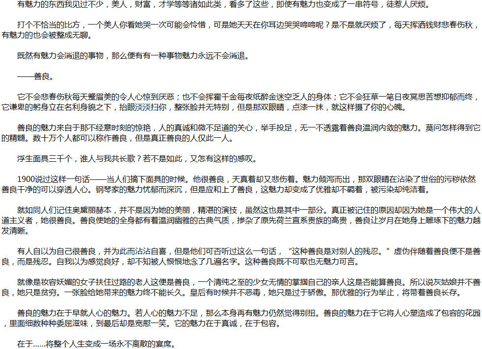 2020年中考满分作文说明文参考范文：善良的魅力