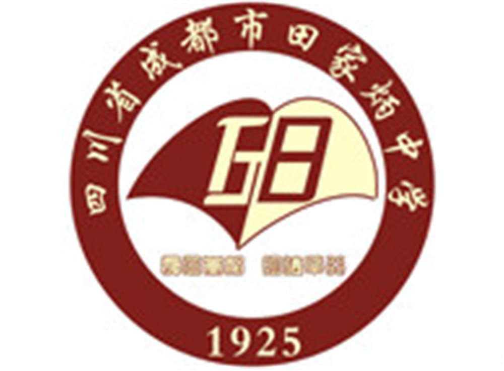 成都市田家炳中学高中部录取分数线是多少？