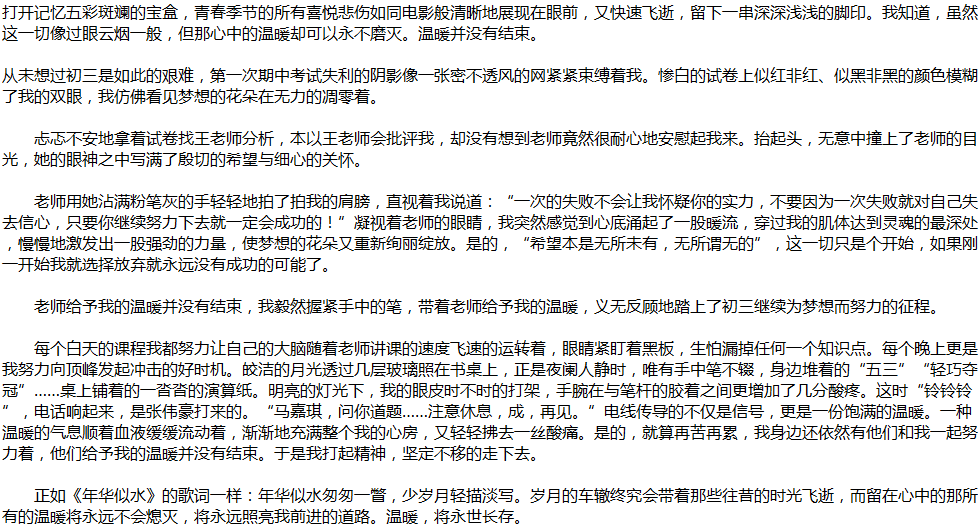2020年中考满分作文说明文参考范文：温暖并没有结束