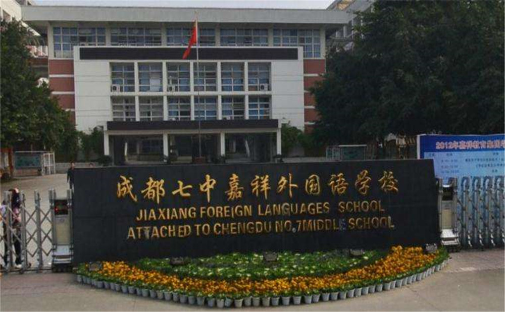 成都七中嘉祥外国语学校外招生一年的学费是多少？