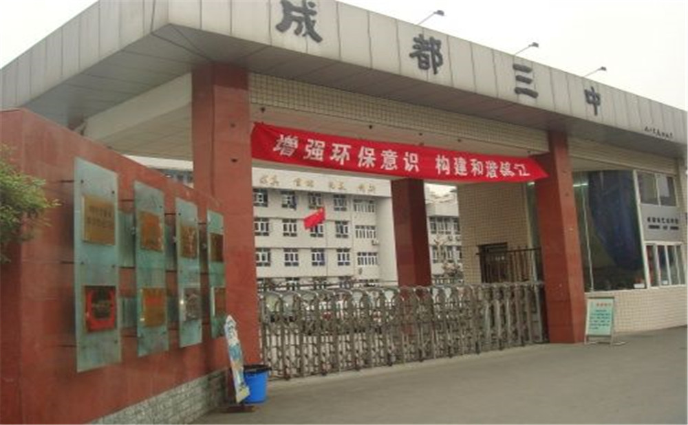 成都市第三中学去年的录取分数线是多少？