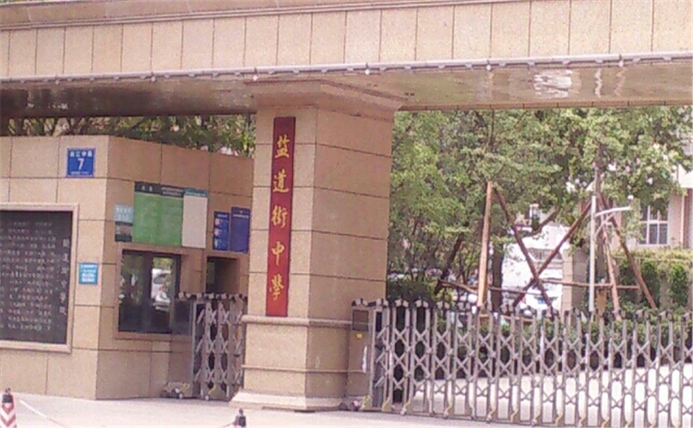成都市盐道街中学去年的录取分数线是多少？
