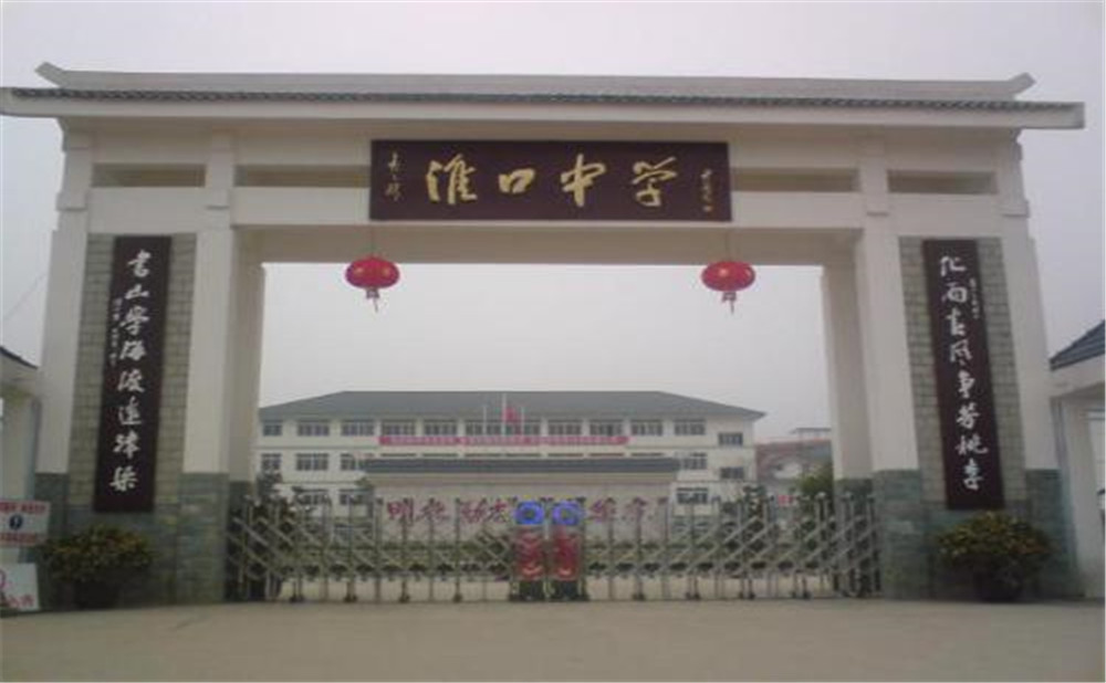 淮口中学的高考升学率高不高？