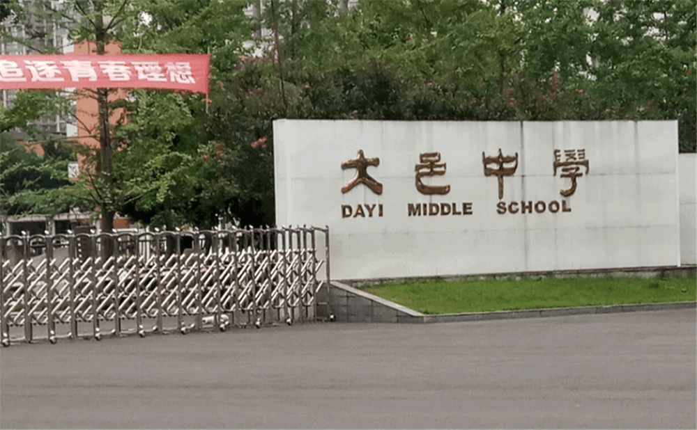 大邑中学的学费是多少钱？