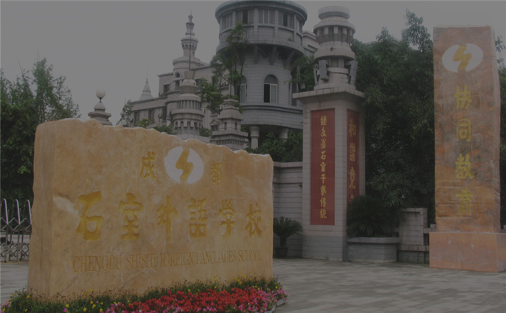 成都石室外国语学校近三年的录取分数是多少？