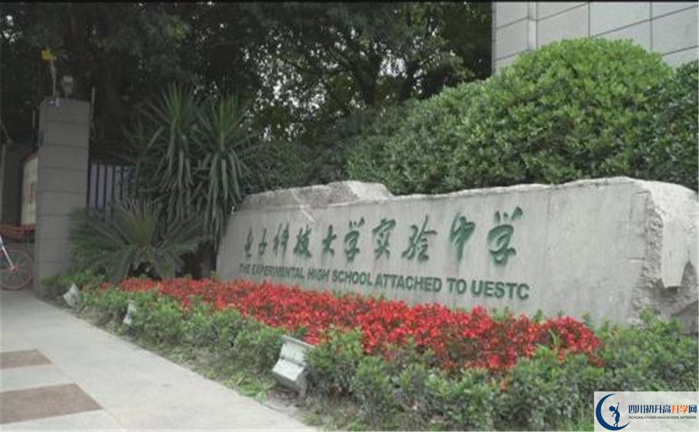 电子科技大学实验中学是怎么样的学校？