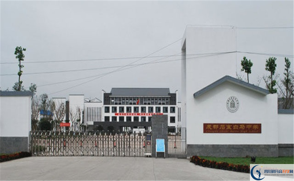 石室白马中学的高中好不好?