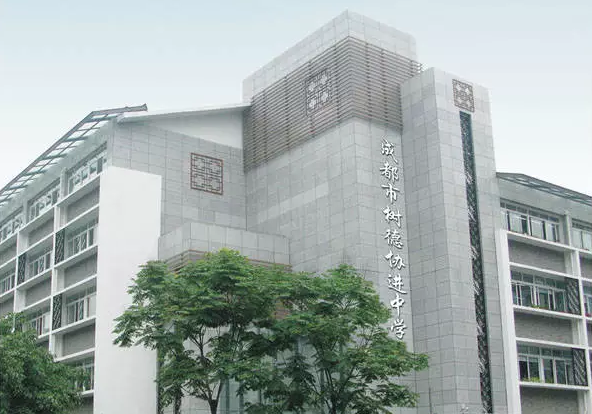 中考成都树德协进中学招生分数线是多少？