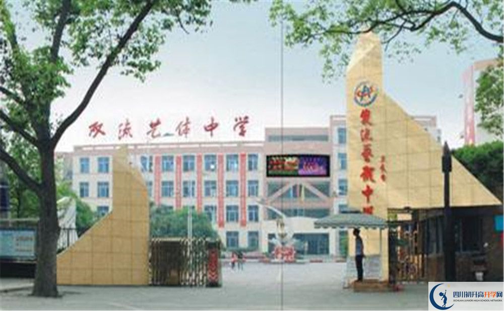 双流艺体中学的老师好不好？