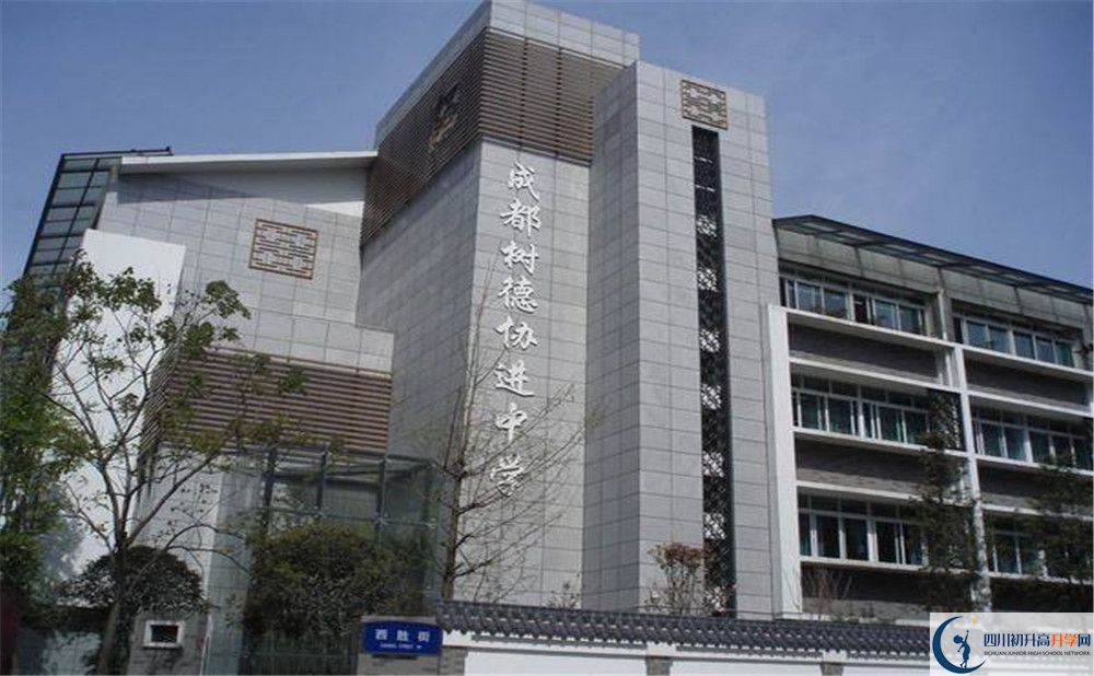 成都树德协进中学的高中住宿好不好？