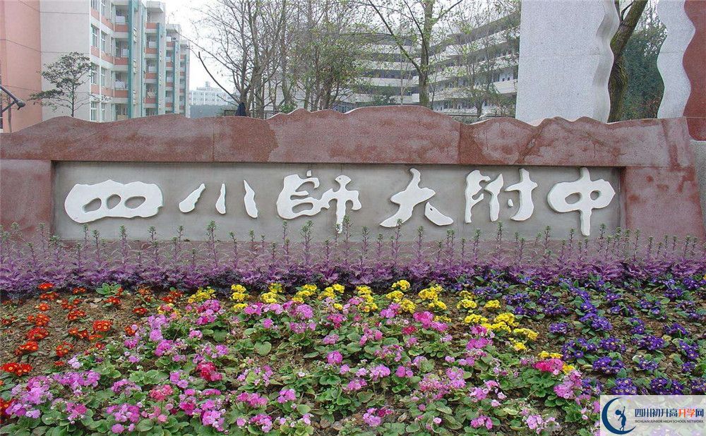 四川师范大学附属中学的宿舍好不好？