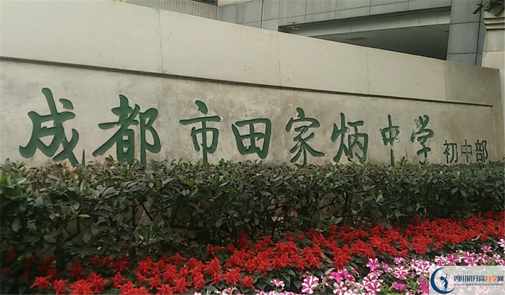 成都市田家炳中学的分数线大概是多少？