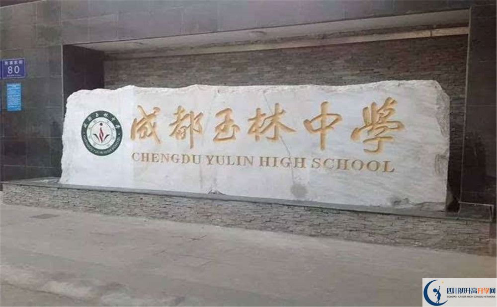 2020年成都玉林中学高中的分数线是多少？