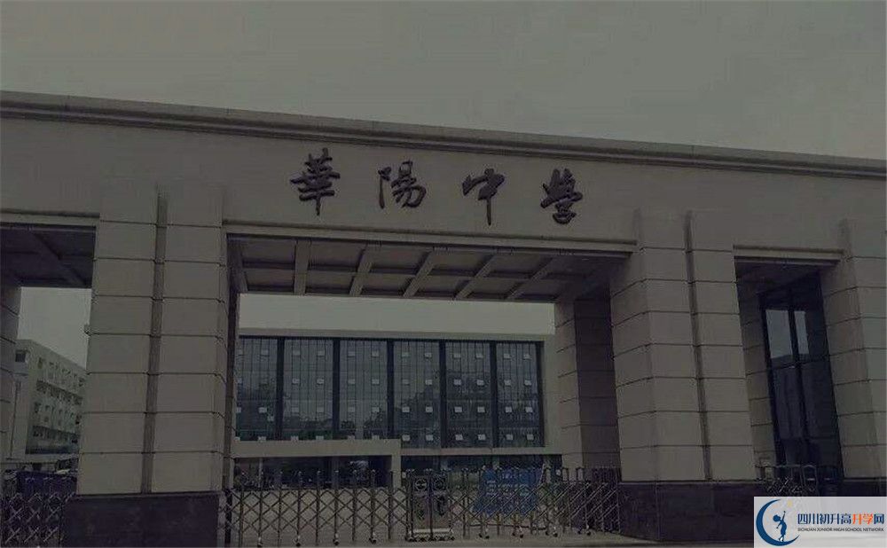 近几年成都市华阳中学高中录取的分数线是多少？