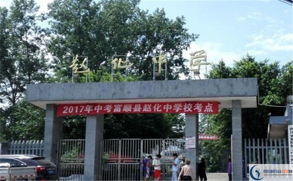 赵化中学发展历史-自贡初升高升学网
