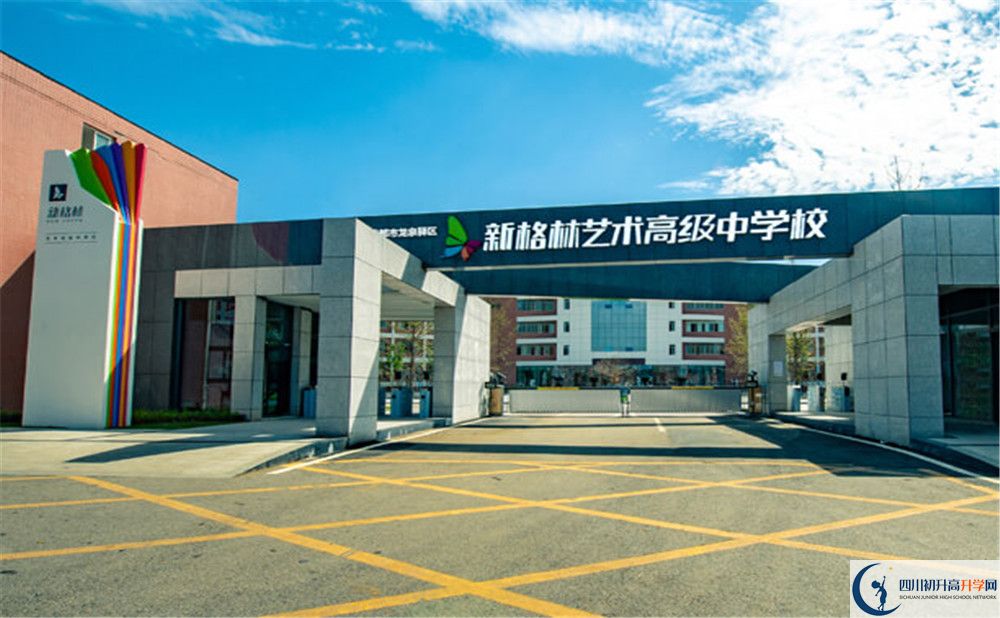 新格林艺术高级中学校的位置在哪里？