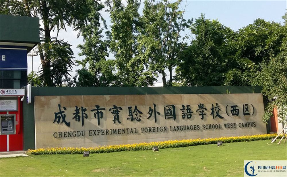 成都实验外国语学校（西区）是私立收费吗？